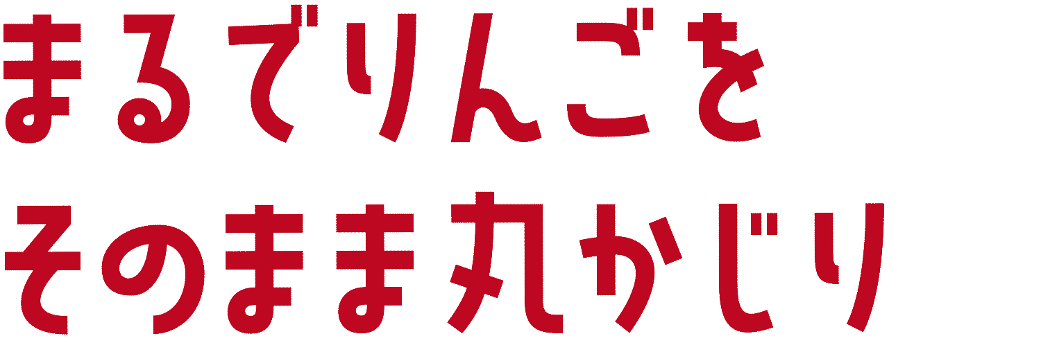 りんごジュース